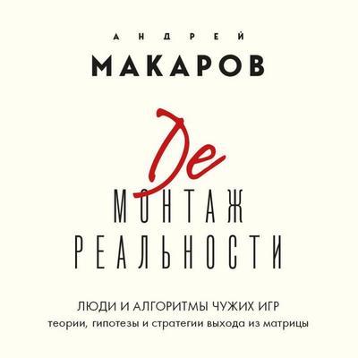 Demontazh realnosti. Teorii i strategii vyhoda iz matritsy - Andrey Makarov, Audio, 9785042149207