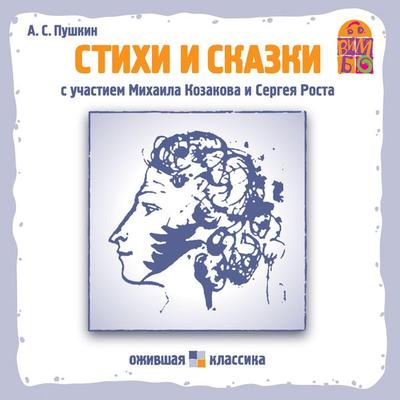 Stihi i skazki A.S. Pushkina - Aleksandr Pushkin, Audio, 4064066525606