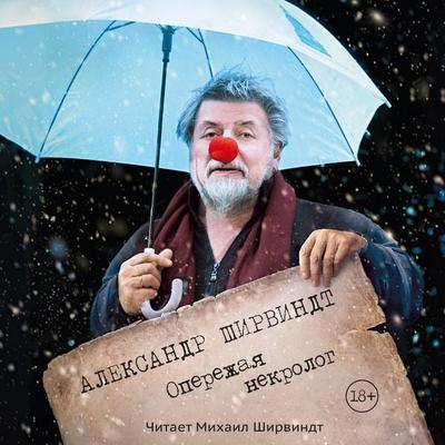 Operezhaya nekrolog - Alexander Shirvindt, Audio, 9785389336063