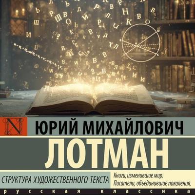 Struktura hudozhestvennogo teksta - Yuri Mikhailovich Lotman, Audio, 9785171874902