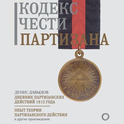 Kodeks chesti partizana - Denis Davydov, Audio, 9785171668372