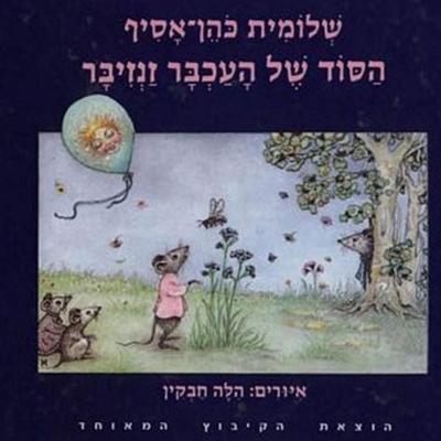 הסוד של העכבר זנזיבר - שלומית כהן-אסיף, Audio, 9789180282222