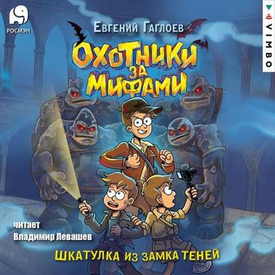 Ohotniki za mifami. Shkatulka iz Zamka teney - Evgeny Gagloev, Audio, 4099995431674