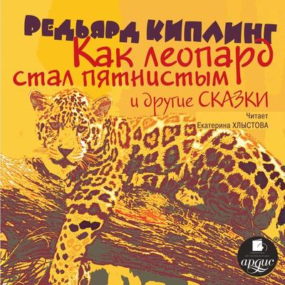 Kak leopard stal pyatnistym i drugie skazki - Sir Joseph Rudyard Kipling, Audio, 4099994146340