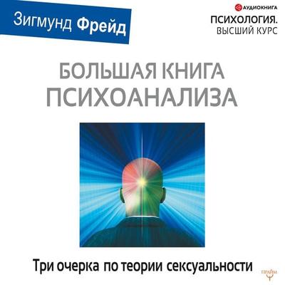 Drei abhandlungen zur sexualtheorie - Sigmund Freud, Audio, 9785171279912