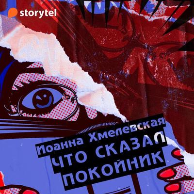 Что сказал покойник - Joanna Chmielewska, Audio, 9789152162422
