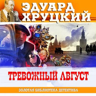 Trevojny avgust - Eduard Hrutcky, Audio, 4066339884960