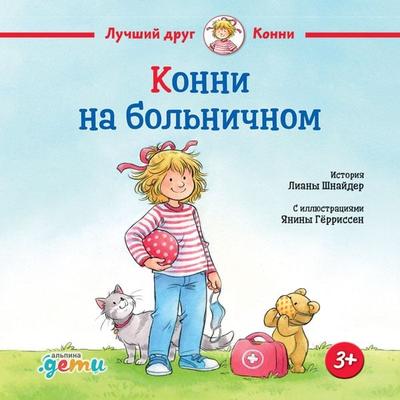 Konni na bolnichnom - Liana Schneider, Audio, 9785961488111