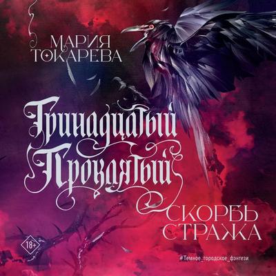 Trinadtsatyy Proklyatyy. Skorb Strazha - Maria Tokareva, Audio, 9785171915322