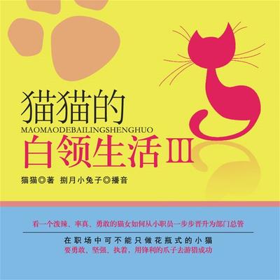 猫猫的白领生活Ⅲ - 猫猫, Audio, 4099995944020