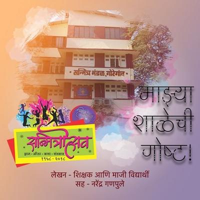 Sanmitrotsav - Mazya Shalechi Gosht - Ex-Students,Teachers, Audio, 9789353371074