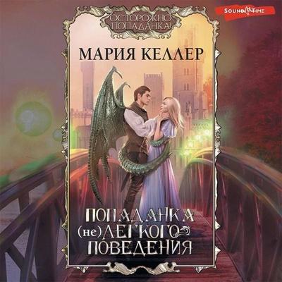 Popadanka (ne)legkogo povedeniya - Maria Keller, Audio, 9785171430818
