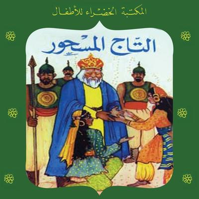 التاج المسحور - هدى مصطفى عبدالحميد, Audio, 9789178971756
