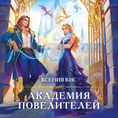 Akademiya poveliteley - Kseniya Kis, Audio, 9785042456428
