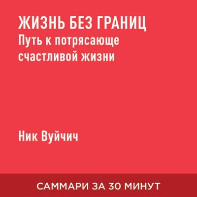Zhizn' bez granits: Put' k potryasayushche schastlivoy zhizni (kratkoye izlozheniye) - Nik Vuychich, Audio, 9785006391468