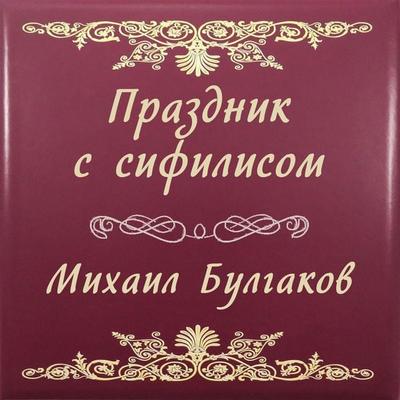 Holiday with Syphilis - Mikhail Bulgakov, Audio, 4099995290011