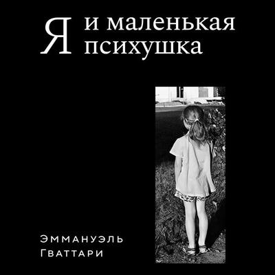 Ya i malenkaya psihushka - Emmanuel Guattari, Audio, 9785389335639