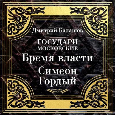 Gosudari Moskovskie. Bremya vlasti. Simeon Gordyy - Dmitriy Balashov, Audio, 9785389300996