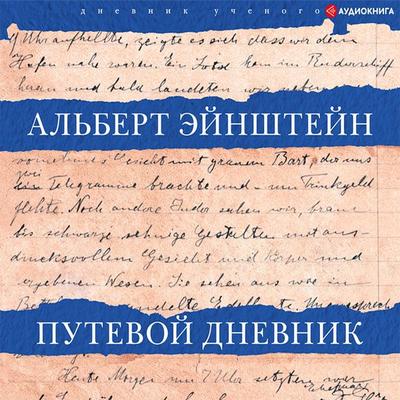 Putevoy dnevnik - Albert Einstein, Audio, 9785171318833