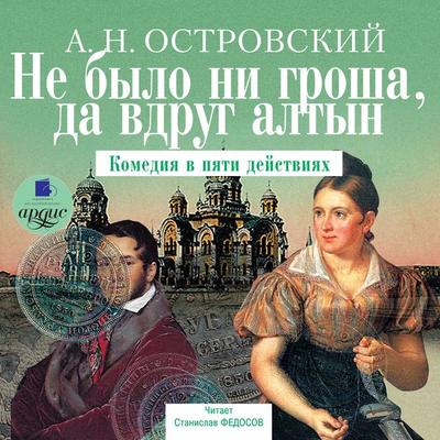 Ne bylo ni grosha, da vdrug altyn - Aleksandr Ostrovskij, Audio, 4064066548278