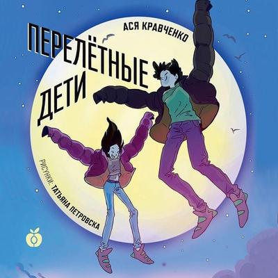 Pereletnye deti - Asya Kravchenko, Audio, 4099994360142