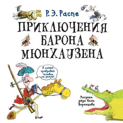 Priklyucheniya barona Myunhauzena - R.E. Raspe, Audio, 9785171914806