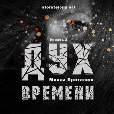 Дух времени - Серия 2 - Темное будущее - Михал Протасюк, Audio, 9789178698707