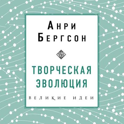 Tvorcheskaya evolyuciya - Anri Bergson, Audio, 9785041337377