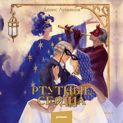 Rtutnye serdca - Denis Luk'yanov; Audio, 4069828606319