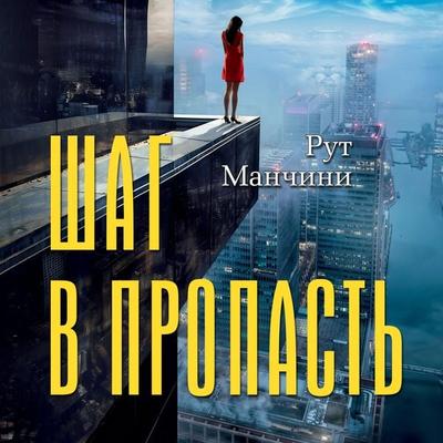 The Woman on the Ledge - Ruth Mancini, Audio, 9785389263680