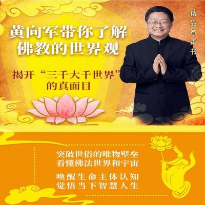 黄向军带你了解佛教的世界观 - 黄向军, Audio, 4099995971958