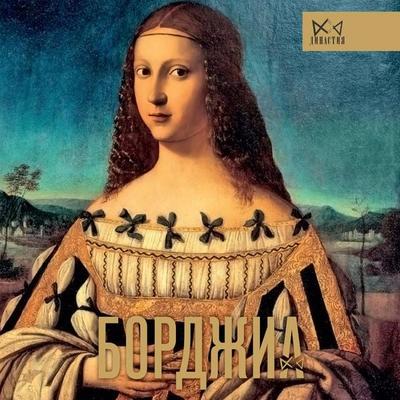 Bordzhia. Pervaya italyanskaya mafiya - Irina Terpugova, Audio, 9785171671334