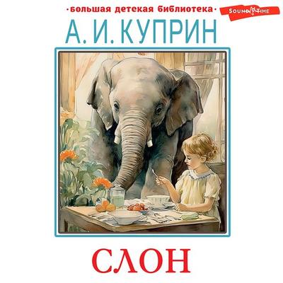Slon. Rasskazy - Alexander Kuprin, Audio, 9785171438104