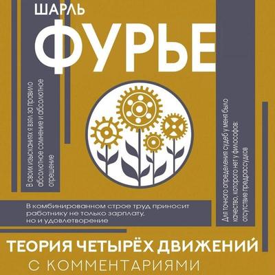 Teoriya chetyryoh dvizheniy - Charles Fourier, Audio, 9785171885588