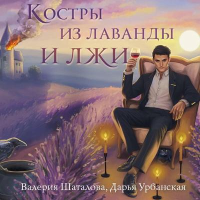 Kostry iz lavandy i lzhi - Valeriya Shatalova,Darya Urbanskaya, Audio, 9785042055829