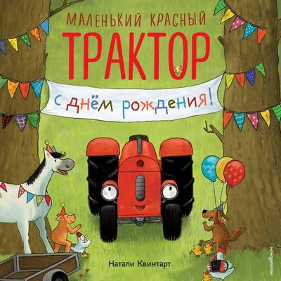 Malenkiy krasnyy Traktor, s dnem rozhdeniya! - Nathalie Quintart, Audio, 9785042467479