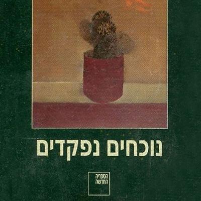 נוכחים נפקדים - דויד גרוסמן, Audio, 9789152104170