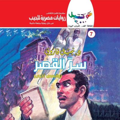The secret of the palace - Nabil Farouk, Audio, 9786347367457