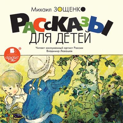 Rasskazy dlya detej - Mihail Zoshchenko, Audio, 4064066552084