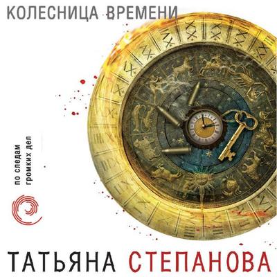 Kolesnitsa vremeni - Tatyana Stepanova, Audio, 9785042444296