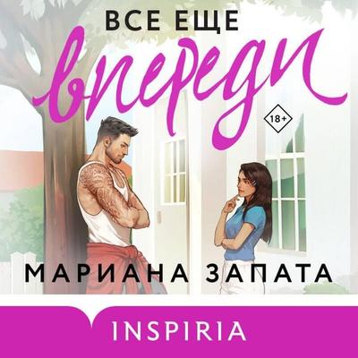 Vse esche vperedi - Mariana Zapata, Audio, 9785042251528
