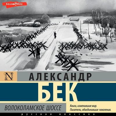 Volokolamskoe shosse - Alexander Beck, Audio, 9785171675134