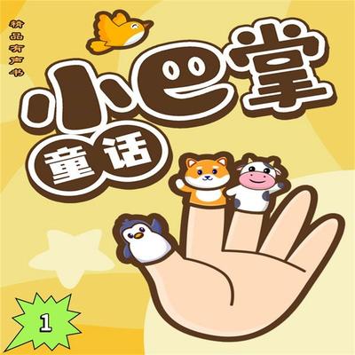 小巴掌童话1 - 张秋生, Audio, 4057664956019