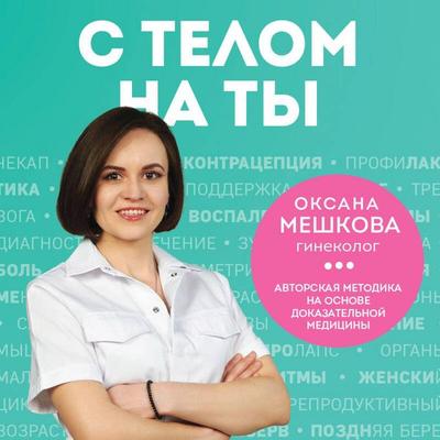 S telom na ty - Oksana Meshkova, Audio, 9785042153365