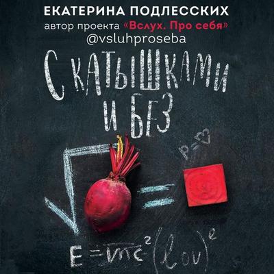 S katyshkami i bez - Ekaterina Podleskikh, Audio, 9785171668105