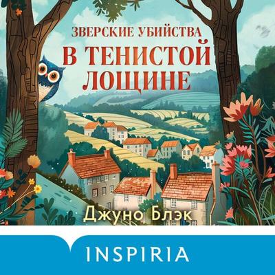 Zverskie ubiystva v Tenistoy Loschine - Juno Black, Audio, 9785042265112