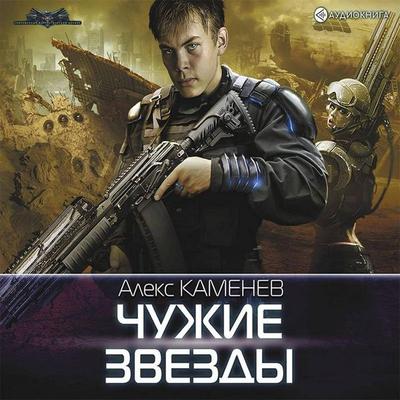 Chuzhie zvezdy - Alex Kamenev, Audio, 9785171239046