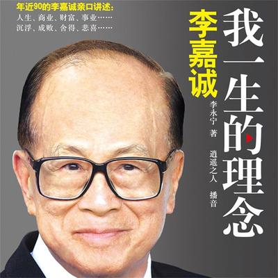 李嘉诚：我一生的理念 - 李永宁, Audio, 4099995948158