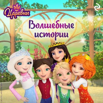 Tsarevny. Volshebnye istorii - Kollektiv avtorov, Audio, 9785042027529