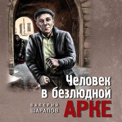 Chelovek v bezlyudnoy arke - Valeriy Sharapov, Audio, 9785041413590